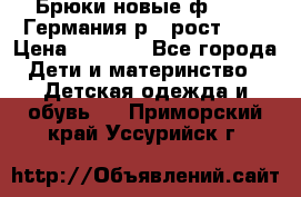 Брюки новые ф.Seiff Германия р.4 рост.104 › Цена ­ 2 000 - Все города Дети и материнство » Детская одежда и обувь   . Приморский край,Уссурийск г.